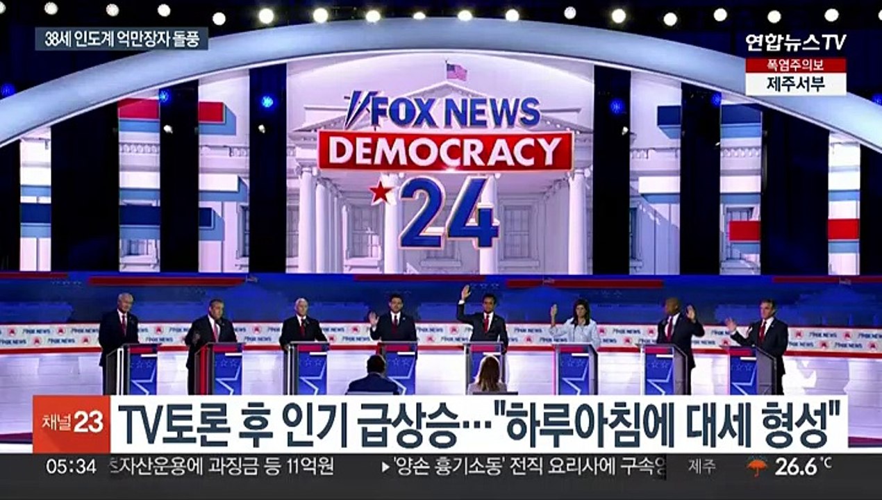 트럼프 대항마?…미 공화 '라마스와미 돌풍' 심상찮네