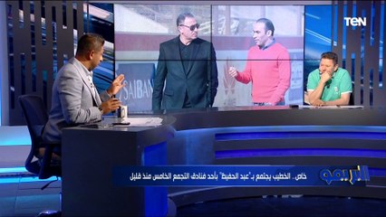 خاص.. الخطيب يجتمع بـ "سيد عبد الحفيظ" بأحد فنادق منذ قليل ورضا عبد العال يعلق: من حقه يزعل