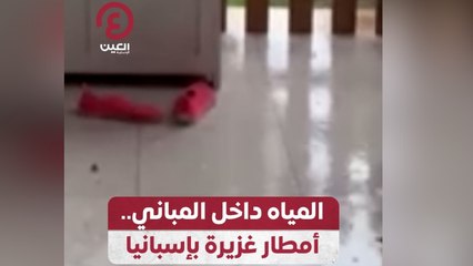 المياه داخل المباني.. أمطار غزيرة بإسبانيا