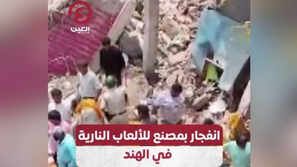 انفجار بمصنع للألعاب النارية في الهند