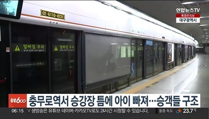 충무로역서 승강장 틈에 아이 빠져…승객들 구조