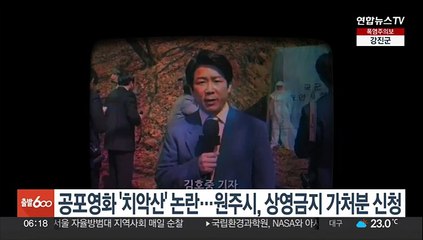 공포영화 '치악산' 논란…원주시, 상영금지 가처분 신청