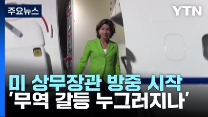 미 상무장관 방중 시작...'미중 무역갈등 누그러지나' / YTN