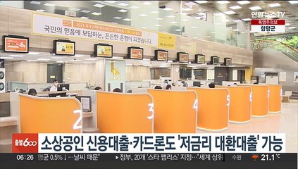 소상공인 신용대출·카드론도 '저금리 대환대출' 가능