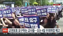 공교육 멈춤의 날 의견 분분…교육부, 자제 촉구