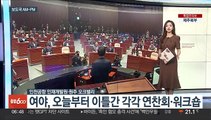 [AM-PM] 여야, 오늘부터 이틀간 각각 연찬회·워크숍 外