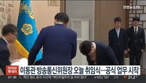 이동관 방송통신위원장 오늘 취임식…공식 업무 시작