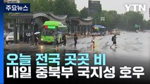 [날씨] 오늘 전국 곳곳 비, 무더위 주춤...출근길, 교통안전 유의 / YTN