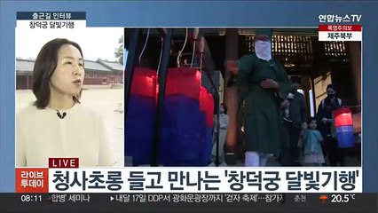 [출근길 인터뷰] 가을밤 고즈넉한 궁궐 산책…창덕궁 달빛기행