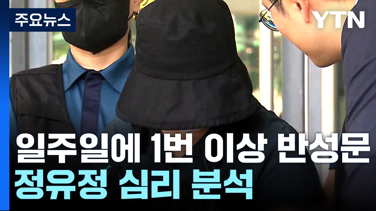 '또래 살해' 정유정 재판부에 반성문 6차례 제출...왜? [띵동 이슈배달] / YTN