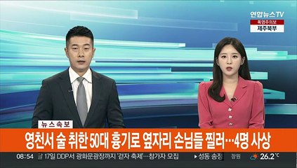 [속보] 영천서 술 취한 50대 흉기로 옆자리 손님들 찔러…4명 사상