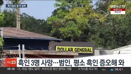 흑인혐오 총격 충격…바이든 "백인우월주의 설 자리 없어"