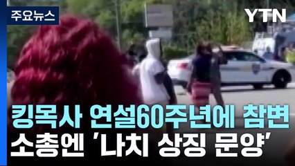 킹목사 연설 60주년에 '탕탕'...흑인혐오로 3명 숨져 / YTN