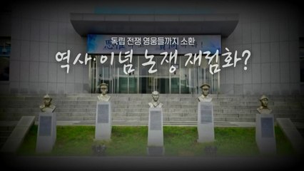 [영상] "독립 전쟁 영웅들 흉상 이전"...이념 논쟁 재점화? / YTN