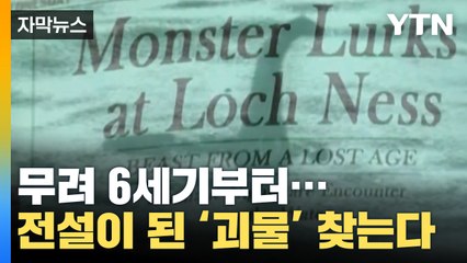 [자막뉴스] 6세기부터 존재한다던데...'전설의 괴물' 진짜 찾으러 나선다 / YTN