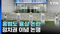 [뉴스라이더] 홍범도 흉상 논란...정치권 이념 논쟁 / YTN