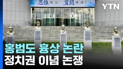 [뉴스라이더] 홍범도 흉상 논란...정치권 이념 논쟁 / YTN