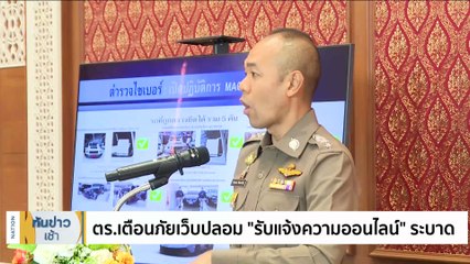 ตร.เตือนภัยเว็บปลอม "รับแจ้งความออนไลน์" ระบาด | เนชั่นทันข่าวเช้า | 28 ส.ค. 66 | PART 1