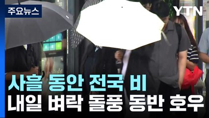 [날씨] 오늘부터 사흘간 곳곳 비...무더위 기세 꺾여 / YTN
