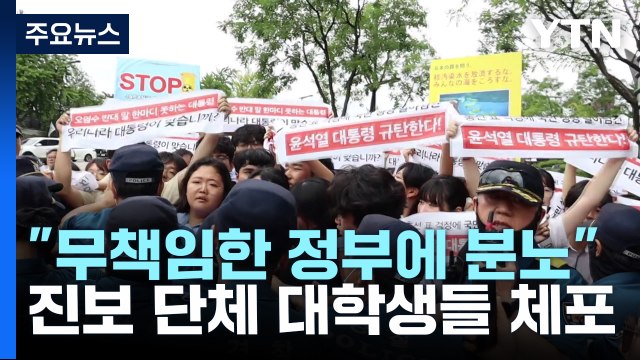 일본대사관 진입 시도 대학생 체포... 방류 결정 항의 / YTN