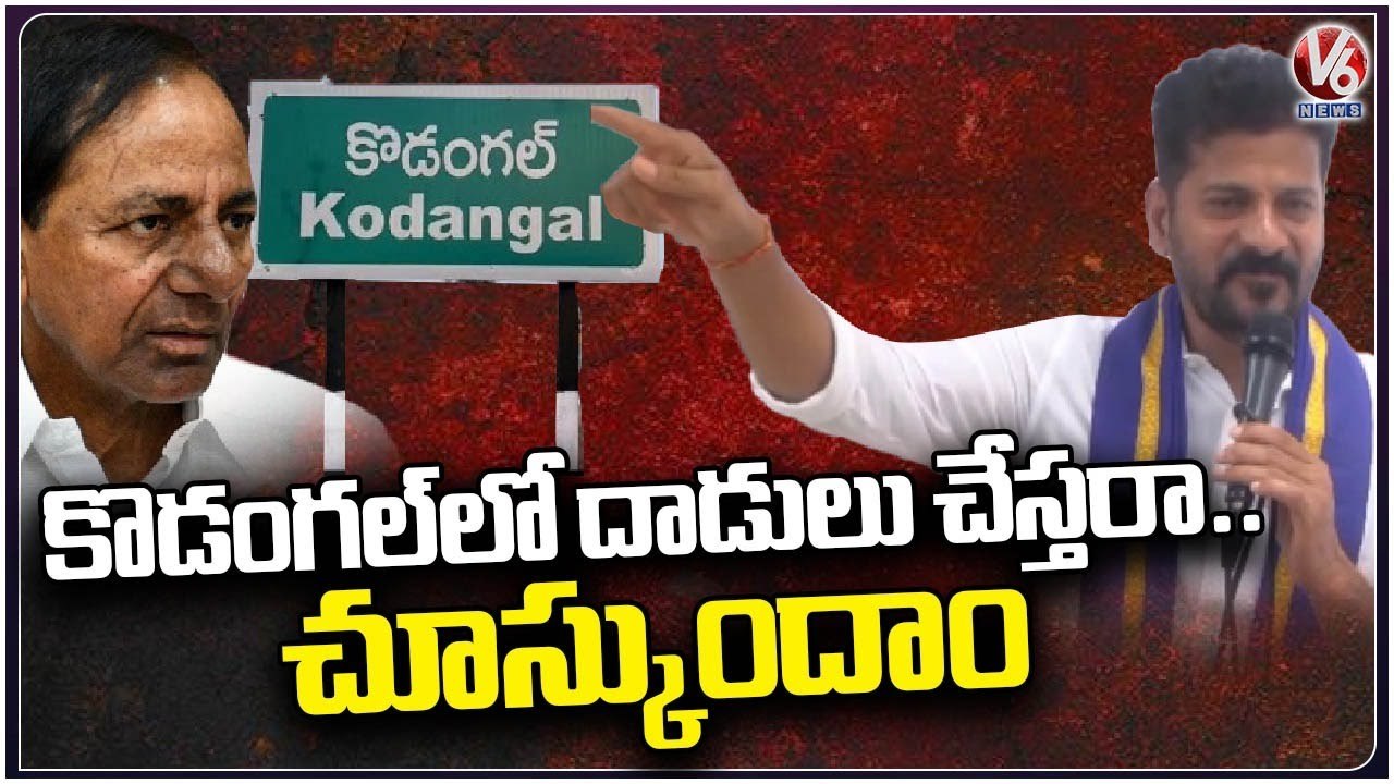 Revanth Reddy Challenge To BRS Leaders _ Kodangal _ V6 News (4)
