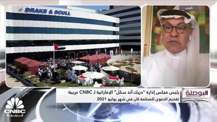 رئيس مجلس إدارة "دريك آند سكل" الإمارتية لـ CNBC عربية: توصلنا إلى اتفاق يقضي بحذف 90% من الديون وسداد الباقي بعد 5 سنوات