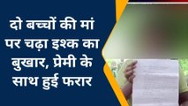 कन्नौज: दो बच्चों की मां बुआ के लड़के संग हुई फरार, नगदी व जेवर भी ले गयी साथ