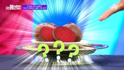 세계 10대 슈퍼 푸드라고 불리는 '이것'의 정체는? 뇌혈관 지킴이 비트를 활용한 특별 레시피!