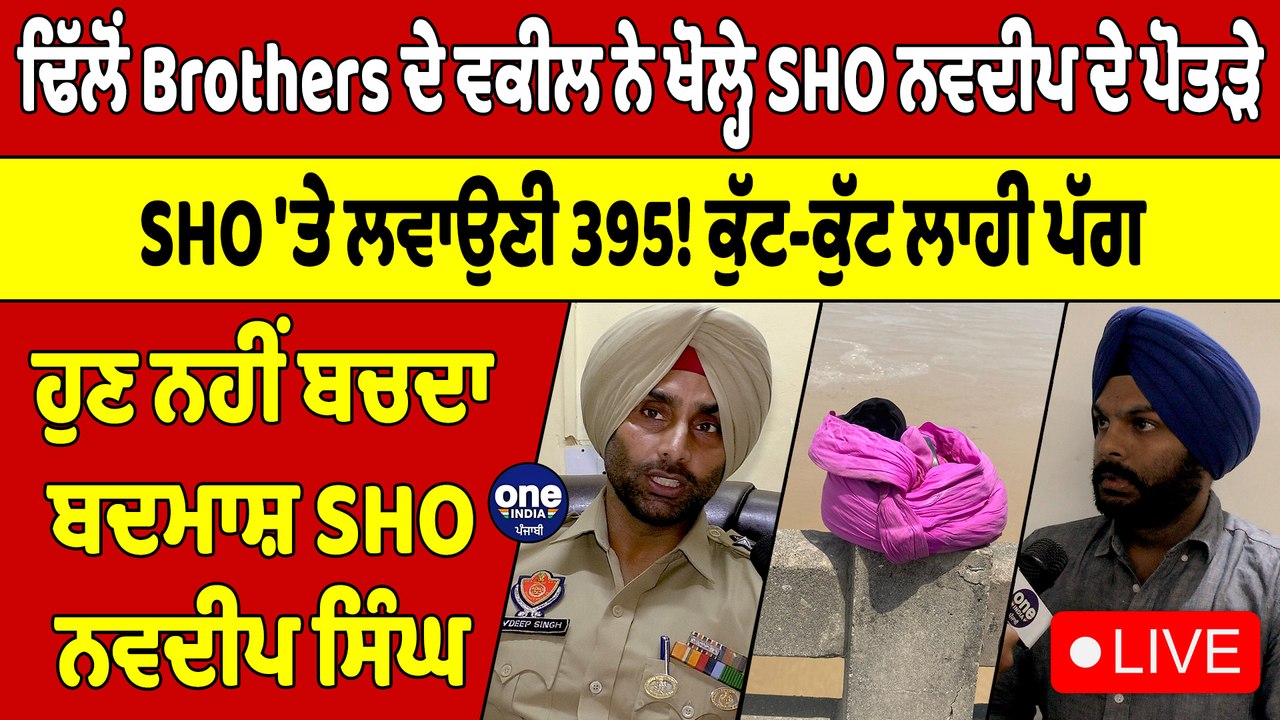 ਢਿੱਲੋਂ Brothers ਦੇ ਵਕੀਲ ਨੇ ਖੋਲ੍ਹੇ SHO ਨਵਦੀਪ ਦੇ ਪੋਤੜੇ, SHO 'ਤੇ ਲਵਾਉਣੀ 395! |OneIndia Punjabi