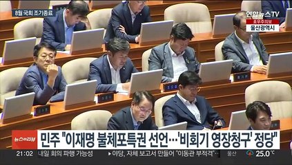 야 강행에 8월 국회 조기 종료…여 "이재명 특권 요구"