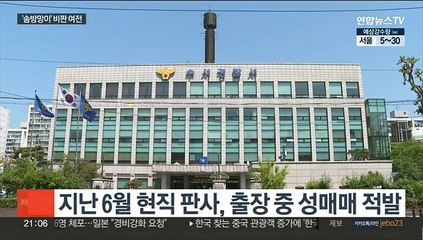 '성매매 판사' 정직 3개월 징계…'솜방망이' 비판