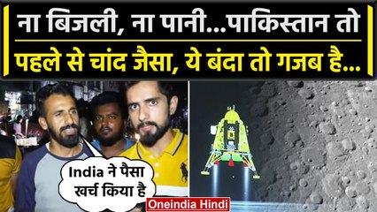 Chandrayaan-3 Landing: Pakistan के लड़के ने उड़ाया अपने देश का मजाक, हंसी नहीं रुकेगी|वनइंडिया हिंदी