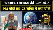 Chandrayaan-3 Landing: चंद्रयान-3 की सफलता पर PM Modi ने BRICS मे क्या कहा ? | ISRO | वनइंडिया हिंदी