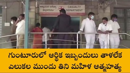 గుంటూరు: ఎలుకల ముందు తిని మహిళ ఆత్మహత్య
