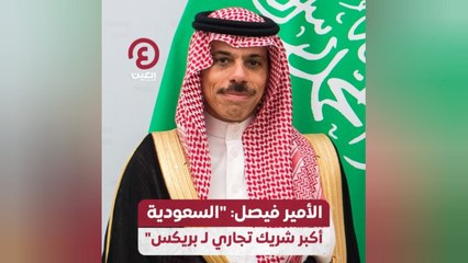 الأمير فيصل: "السعودية أكبر شريك تجاري لـ بريكس"