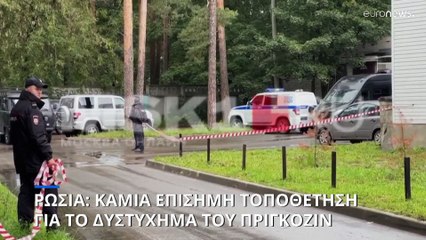 Ρωσία: Καμία επίσημη τοποθέτηση για το δυστύχημα του Πριγκόζιν