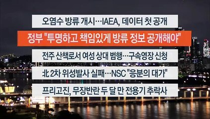 [이시각헤드라인] 8월 24일 뉴스투나잇1부