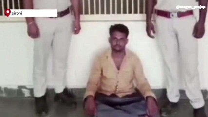 सिरोही: नशीली दवा खिला दुष्‍कर्म कर बनाया वीडियो, पुलिस ने दिखाई हवालात