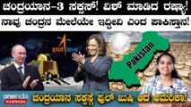 Chandrayaan-3 ಸಕ್ಸಸ್! ವಿಶ್ ಮಾಡಿದ ರಷ್ಯಾ! ನಾವು ಚಂದ್ರನ ಮೇಲೆಯೇ ಇದ್ದೀವಿ ಎಂದ ಪಾಕಿಸ್ತಾನ! | Soft landing