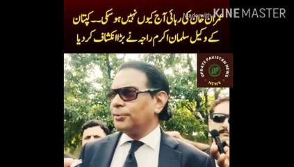 Download Video: Why Imran Khan could not be released today |    Why Imran Khan could not be released today. Captain's lawyer Salman Akram Raja made a big revelation