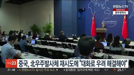 중국, 북한 우주발사체 재시도에 "대화로 우려 해결해야"