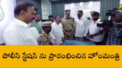 రాజేంద్రనగర్: మైలార్ దేవ్ పల్లి పోలీస్ స్టేషన్ ను ప్రారంభించిన హోం మంత్రి