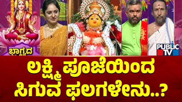 Varamahalakshmi Festival Discussion With Astrologers Sriram Bhat and Kamalakar Bhat | Public TV