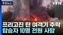 프리고진 탄 여객기 추락...탑승자 10명 전원 사망 / YTN