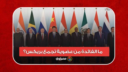 بعد انضمام مصر.. ما الفائدة من عضوية تجمع بريكس؟
