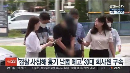 '경찰 사칭해 흉기 난동 예고' 30대 회사원 구속