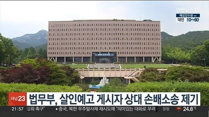 법무부, 살인예고 게시자 상대 손배소송 제기