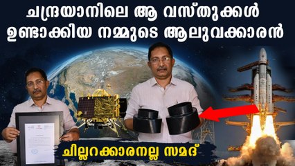 ചന്ദ്രയാന്‍ റോക്കറ്റിനുവേണ്ടി നമ്മുടെ ആലുവക്കാരന്‍ ഉണ്ടാക്കിയ സാധനങ്ങള്‍ കണ്ടോ,അഭിമാന ദൃശ്യങ്ങള്‍