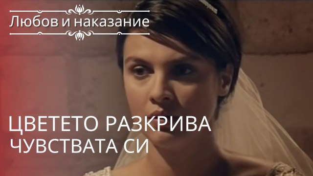 Цветок раскрывает свои чувства | Любовь и наказание - серия 1