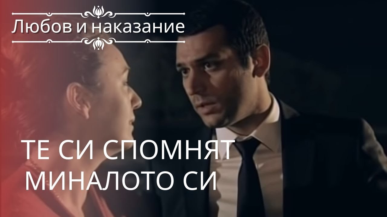 Они помнят свое прошлое | Любовь и наказание ...